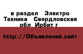  в раздел : Электро-Техника . Свердловская обл.,Ирбит г.